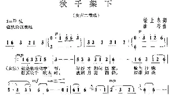 秋千架下_合唱歌谱_词曲:梁上泉 幽谷