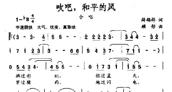 吹吧，和平的风_合唱歌谱_词曲:薛锡祥 顾彤