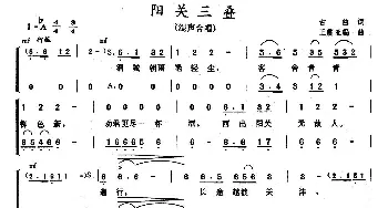 阳关三叠_合唱歌谱_词曲: 王振亚编曲