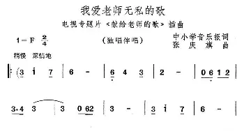 我爱老师无私的歌_合唱歌谱_词曲: 张庆旗