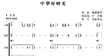 中华好时光_合唱歌谱_词曲:刘吉 张建强 张国庆 钟中