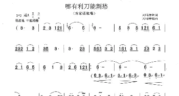 哪有利刀能割愁_合唱歌谱_词曲:刘鸣钟 刘鸣钟