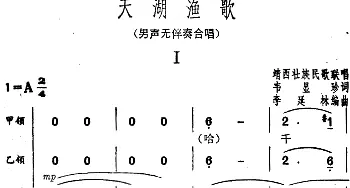 天湖渔歌_合唱歌谱_词曲:韦显珍 靖西壮族民歌联唱 李延林编曲