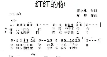 红红的你_合唱歌谱_词曲:庞小林 夏晖