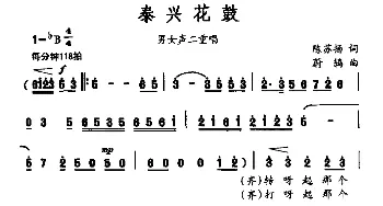 泰兴花鼓_合唱歌谱_词曲:陈苏扬 蔚鸫