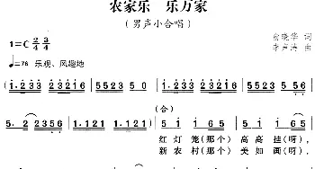 农家乐 乐万家_合唱歌谱_词曲:俞晓华 李声涛