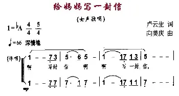 给妈妈写一封信_合唱歌谱_词曲:卢云生 向美庆