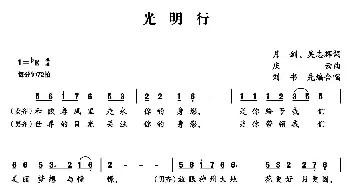 光明行_合唱歌谱_词曲:潘月剑 吴志辉 孟庆云曲、刘书先编合唱