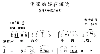 渔家姑娘在海边_合唱歌谱_词曲:黎汝清 王酩