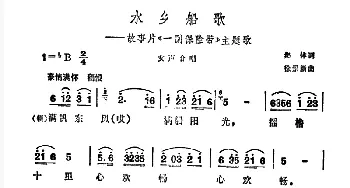 水乡船歌_合唱歌谱_词曲:集体 徐景新