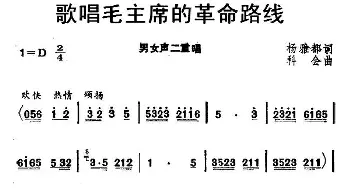 歌唱毛主席的革命路线_合唱歌谱_词曲:杨雅都 科会