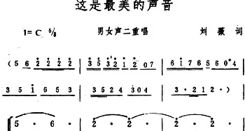 这是最美的声音 _合唱歌谱_词曲:刘薇 生茂