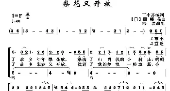 ​梨花又开放_合唱歌谱_词曲:丁小齐填词 [日]因幡晃曲、朱洪编合唱