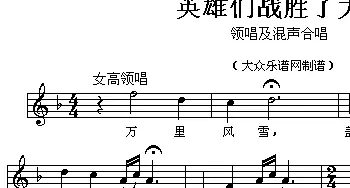 英雄们战胜了大渡河_合唱歌谱_词曲:魏风 罗宗贤、时乐濛