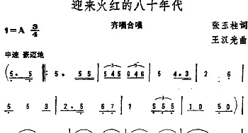 迎来火红的八十年代_合唱歌谱_词曲:张玉柱 王汉光