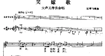 哭嫁歌_合唱歌谱_词曲: 匡学飞 编曲