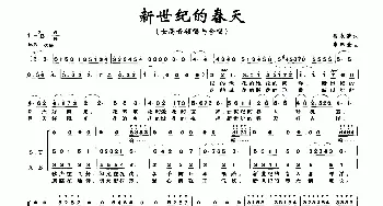 新世纪的春天_合唱歌谱_词曲:吕永清 李东全