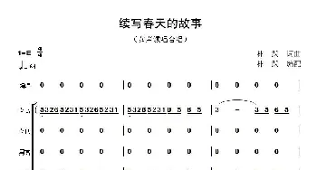 续写春天的故事_合唱歌谱_词曲:林跃 林跃