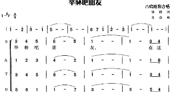 举杯吧朋友_合唱歌谱_词曲:任毅 肖白曲 冯晓阳编合唱