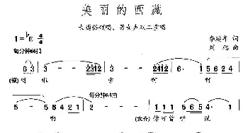 美丽的西藏_合唱歌谱_词曲:李延年 刘聪