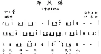 春风谣_合唱歌谱_词曲:邬大为 舒京