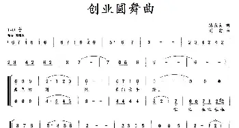 创业圆舞曲_合唱歌谱_词曲:陈东夫 刘霞