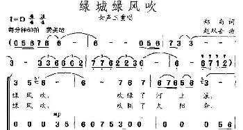 绿城绿风吹_合唱歌谱_词曲:郑南 赵双吾