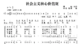 社会主义核心价值观_合唱歌谱_词曲:闻鸣 张秦  晓东