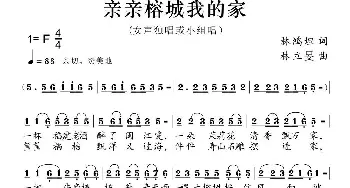 亲亲榕城我的家_合唱歌谱_词曲:林鸿坦 林立旻