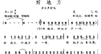 好地方_合唱歌谱_词曲:吴飞 顾昭华