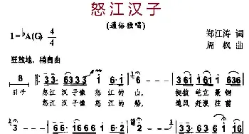 怒江汉子_合唱歌谱_词曲:郑江涛 周枫