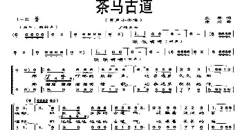 茶马古道_合唱歌谱_词曲:扎登 陈川