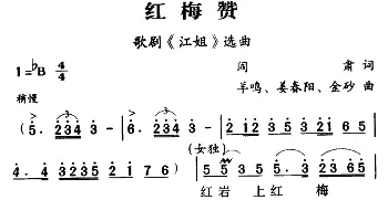 军歌金曲：红梅赞_合唱歌谱_词曲:阎肃 羊鸣、姜春阳、金砂