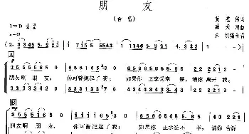 朋友_合唱歌谱_词曲:黄基伟 臧天朔