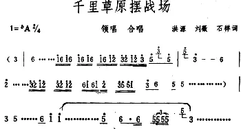 千里草原摆战场_合唱歌谱_词曲:洪源、刘薇、石祥 生茂