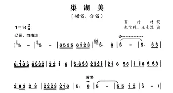 巢湖美_合唱歌谱_词曲:夏时林 朱宝强 汪士淮