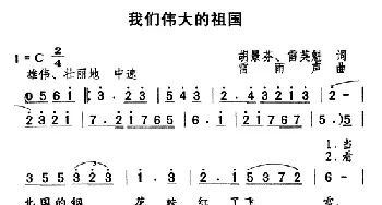 我们伟大的祖国_合唱歌谱_词曲:胡景芬 雷英魁 雷雨声