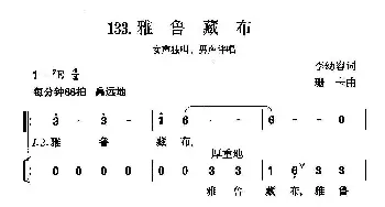 雅鲁藏布_合唱歌谱_词曲:李幼容 珊卡