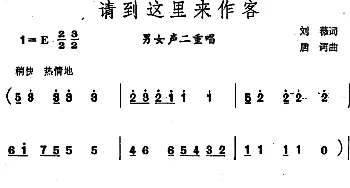 请到这里来作客 _合唱歌谱_词曲:刘薇 唐诃