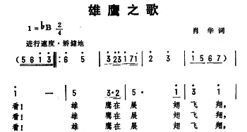 雄鹰之歌_合唱歌谱_词曲:肖华 劫夫