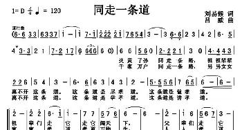 同走一条道_合唱歌谱_词曲:刘易候 吕威