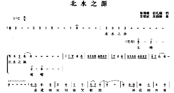 北水之源_合唱歌谱_词曲:陈清群 杜钊晓 朱敬武 朱晓静