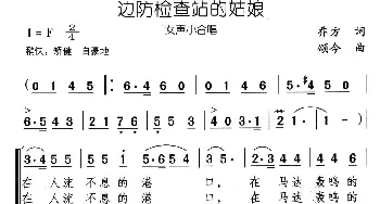 边防检查站的姑娘_合唱歌谱_词曲:乔方 颂今