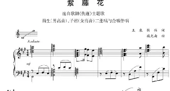 钢琴伴奏版二重唱：紫藤花_合唱歌谱_词曲:王泉 韩伟 施光南