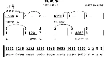 放风筝_合唱歌谱_词曲: 常连祥改编合唱