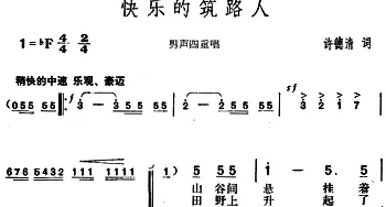 快乐的筑路人_合唱歌谱_词曲:许德清 胡俊成