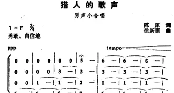 猎人的歌声_合唱歌谱_词曲:陈犀 徐新圃