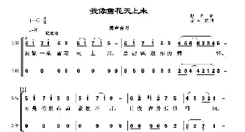 我像雪花天上来_合唱歌谱_词曲:晓光 徐沛东