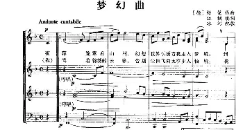 梦幻曲_合唱歌谱_词曲:红枫填词 [德]舒曼曲、冰河配歌