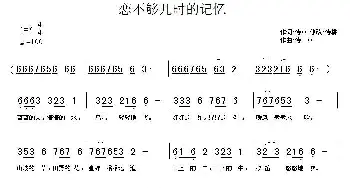 恋不够儿时的记忆_合唱歌谱_词曲:诗草 诗草 诗耕